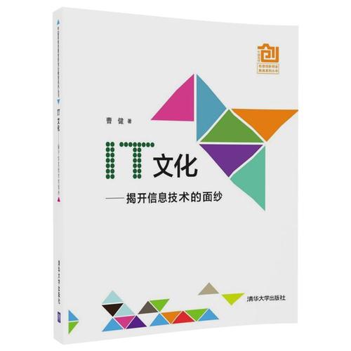 中国高校创意创新创业教育系列丛书it文化揭开信息技术的面纱