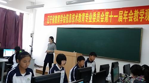 大连开发区第七中学姜蕴晖老师在辽宁省教育学会中小学信息技术专业