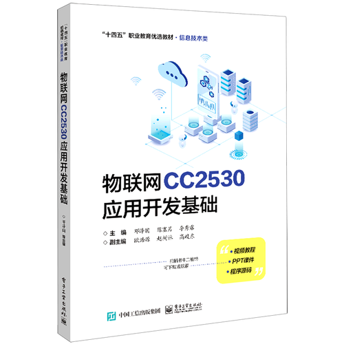 物联网cc2530应用开发基础(信息技术类十四五职业教育优选教材)