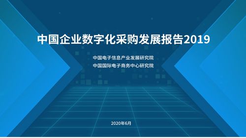 中国电子信息产业发展研究院 2019中国企业数字化采购发展报告