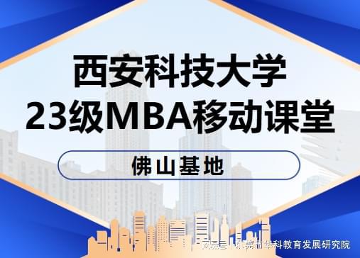 西安科技大学23级mba移动课堂 佛山基地