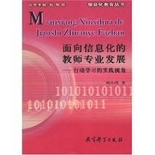 面向信息化的教师专业发展 行动学习的实践视角 顾小清