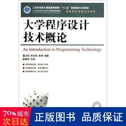 大学程序设计技术概论 工业和信息化普通高等教育 十二五 规划教材立项项目 国家精品课程系列教材