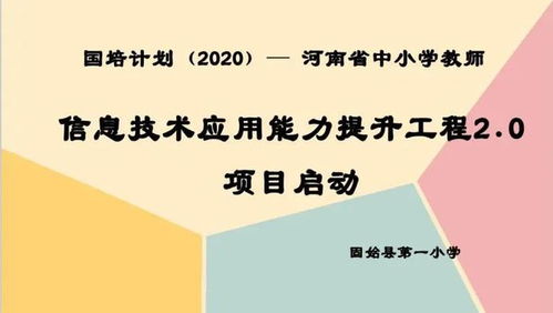 推进信息技术 走进智慧教育 固始一小举行聚焦信息技术2.0提升工程第一次教师集中培训